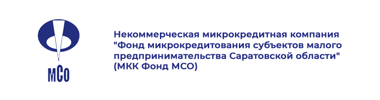 Фонд микрокредитования субъектов малого предпринимательства Саратовской области.