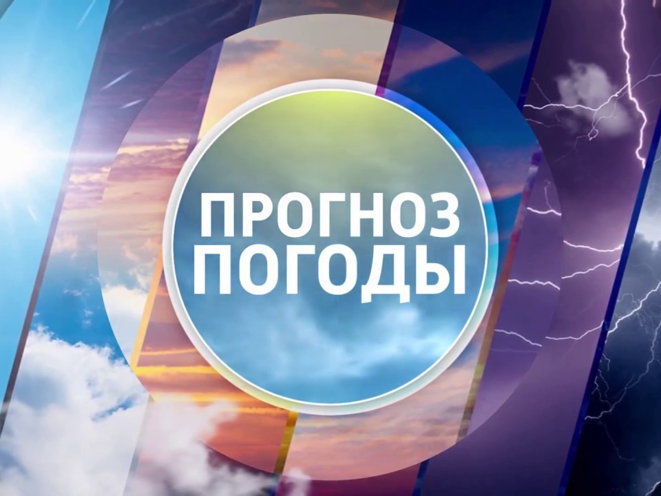 Прогноз погоды.